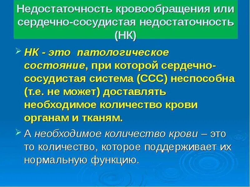 Сосудистая недостаточность кровообращения. Недостаточность кровообращения (НК. Недостаточность кровообращения классификация. Недостаточность кровообращения стадии степени. Причины недостаточности кровообращения