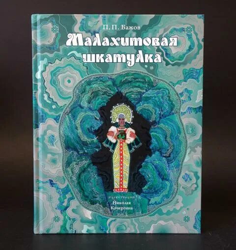 Малахитовая шкатулка Нигма. Бажов Кочергин Малахитовая шкатулка. Бажов, п. п. Малахитовая шкатулка Эксмо 2013.