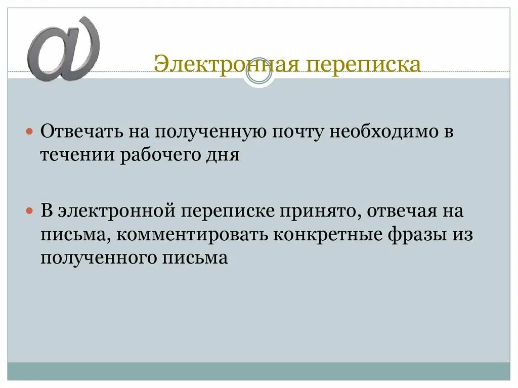 Электронная деловая переписка. Принципы электронной переписки. Переписка по электронной почте. Деловая электронная почта. Правила переписки по почте