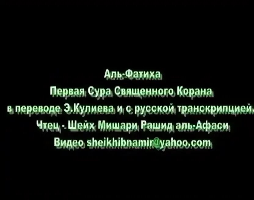 Аль фатиха транскрипция на русском. 1 Сура Корана Аль-Фатиха. Сура Аль Фатиха. Аль Фатиха транскрипция. Сура Аль Фатиха транскрипция.