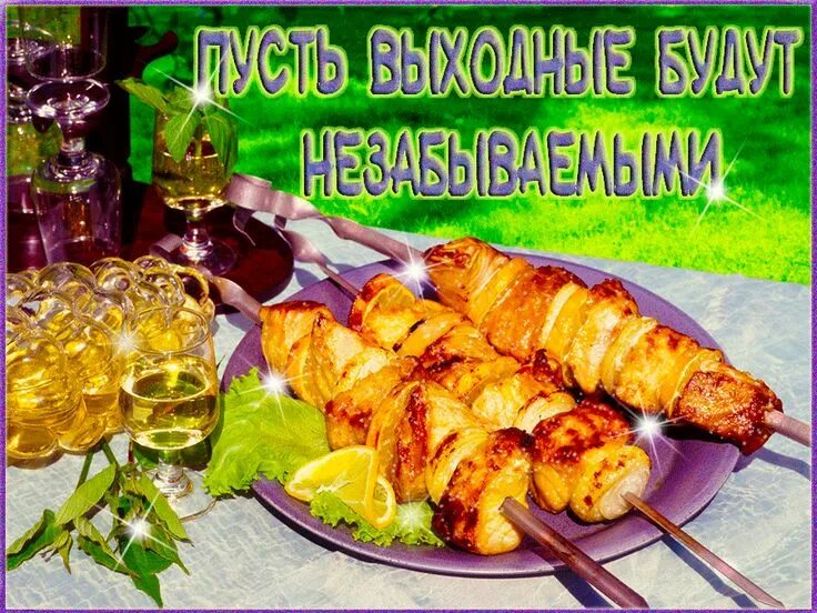 Вкусного выходного дня