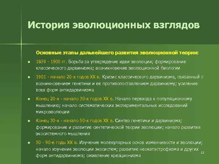 Современные представления об эволюции. История развития теории эволюции этапы. этапы развития эволюционной теории. этапы становления эволюционного учения. основные этапы формирования эволюционного учения.