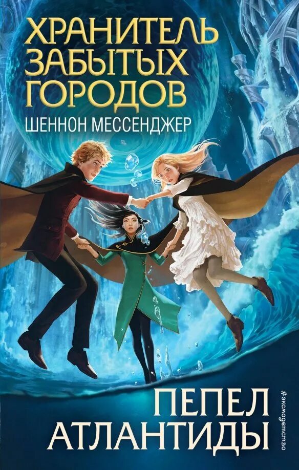 Шеннон мессенджер. Шеннон мессенджер хранитель забытых городов. Книги Шеннон мессенджер Хранители забытых городов. Пепел Атлантиды Шеннон мессенджер. Шеннон мессенджер хранитель забытых городов 9 книга обложка.