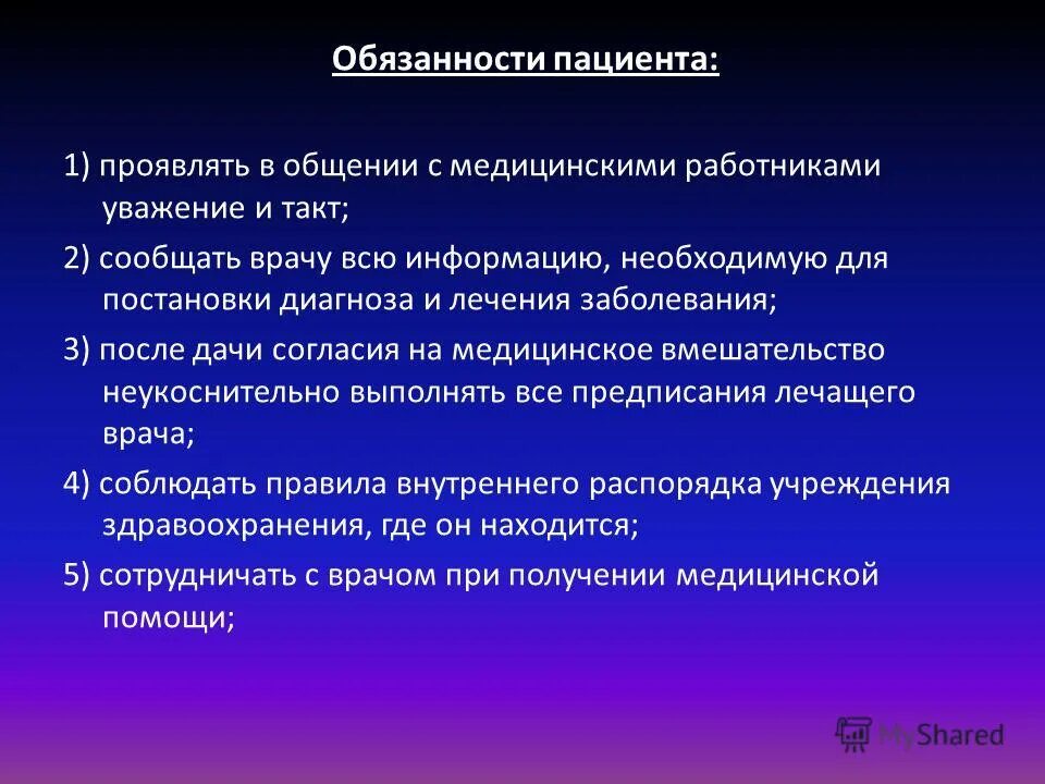 Обязанности пациента. Правовые обязанности пациента.