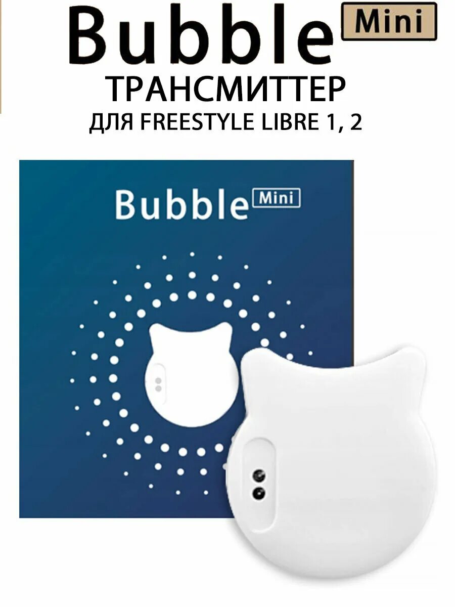 Bubble трансмиттер. Трансмиттер Bubble Mini. Bubble Mini для Freestyle libre. Bubble трансмиттер для libre. Сенсор Либра 1+трансмиттер.