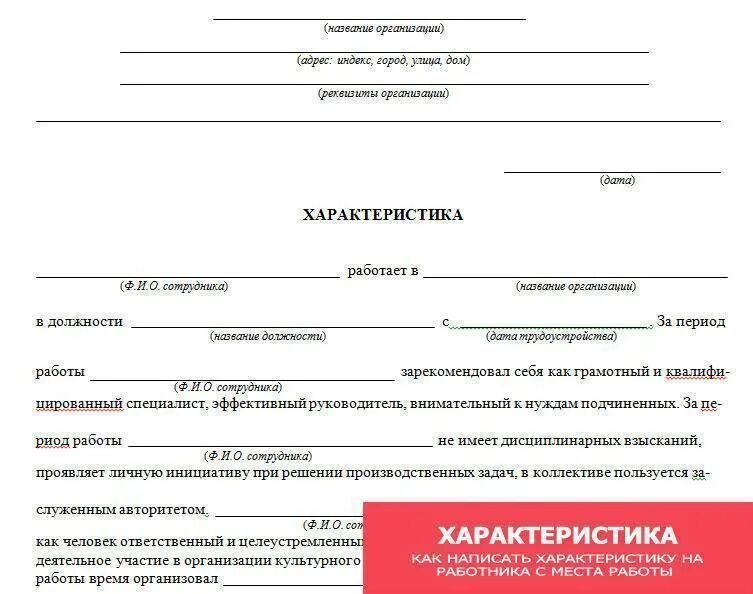 Характеристика с места работы при трудоустройстве. Положительная характеристика в суд с места работы. Характеристика в суд на сотрудника с места работы образцы заполнения. Форма характеристики с предыдущего места работы. Характеристика на человека с работы