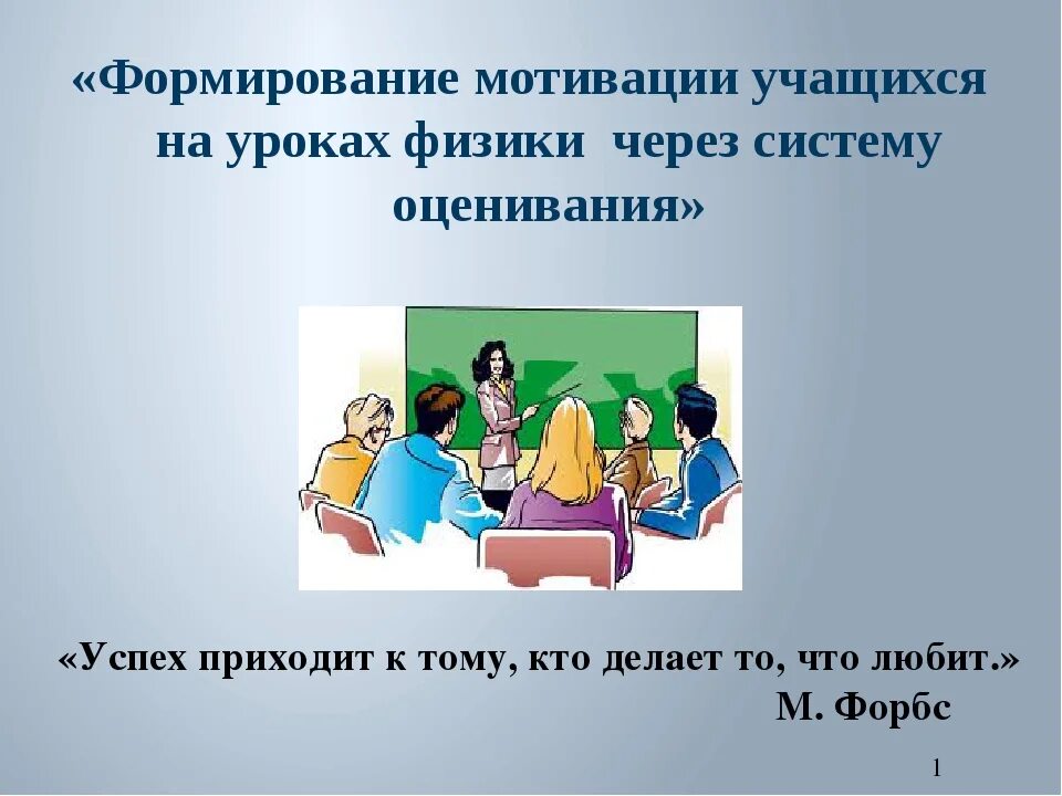 Социальная мотивация повышение. Учебная мотивация на уроке. Мотивация учебной деятельности учащихся. Мотивация деятельности учащихся на уроке. Мотивация к учебной деятельности на уроке.