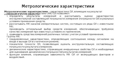 К метрологическим характеристикам относятся