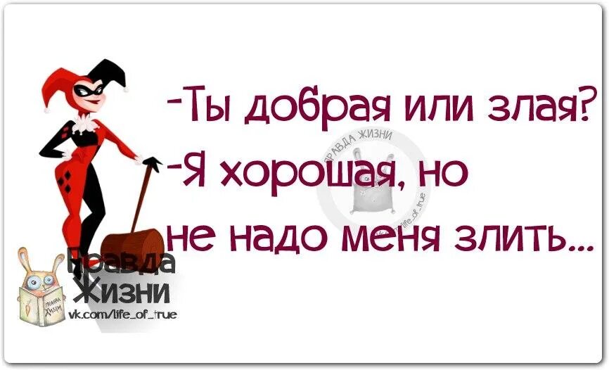 Злые любят добрых. Злые статусы в картинках. я не злая цитаты. злые статусы прикольные. я добрый но злой.