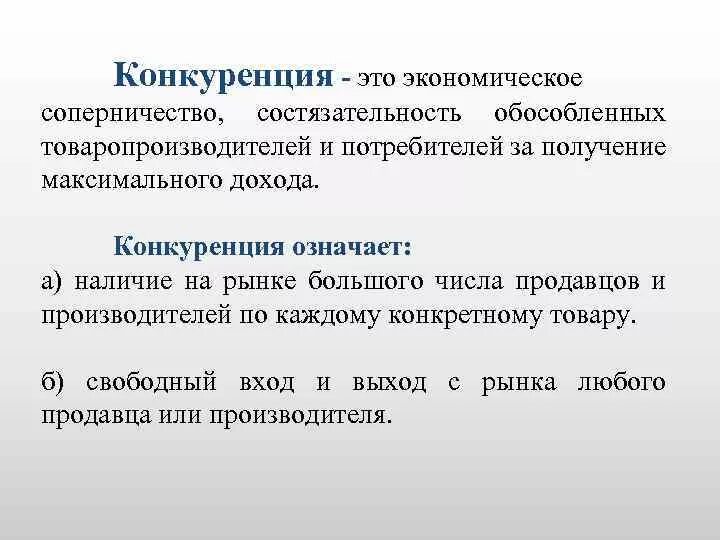 Конкуренция. Сакуленция это. Конкуренция это соперничество. Кокуренияэто в экономике.