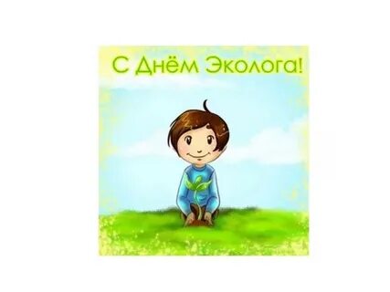 С днем эколога картинки прикольные