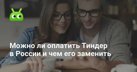 Можно ли оплатить тиндер