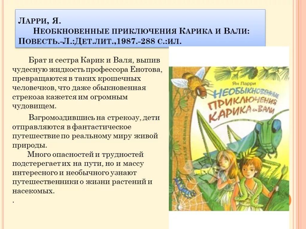 Ларри я. л. "необыкновенные приключения Карика и Вали". Я Ларри приключения Карика и Вали читательский дневник.