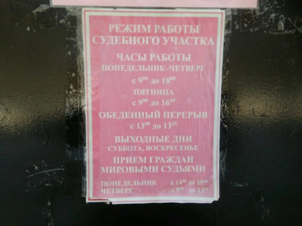 Бабушкинский осп москва. Режим работы судебного участка. Номер судебного участка. Режим работы Мировых судей. Мировой суд график работы.