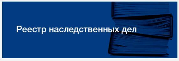 Нотариальная палата проверка наследственных дел. Реестр наследственных дел. наследственное дело нотариус. нотариат наследственное дело. реестр наследственных дел официальный сайт.