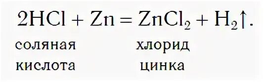 Гранулы цинка и соляная кислота. Формула получения водорода из цинка и соляной кислоты. получение водорода из цинка и соляной кислоты. водород в лаборатории. получение водорода цинк и соляная кислота.