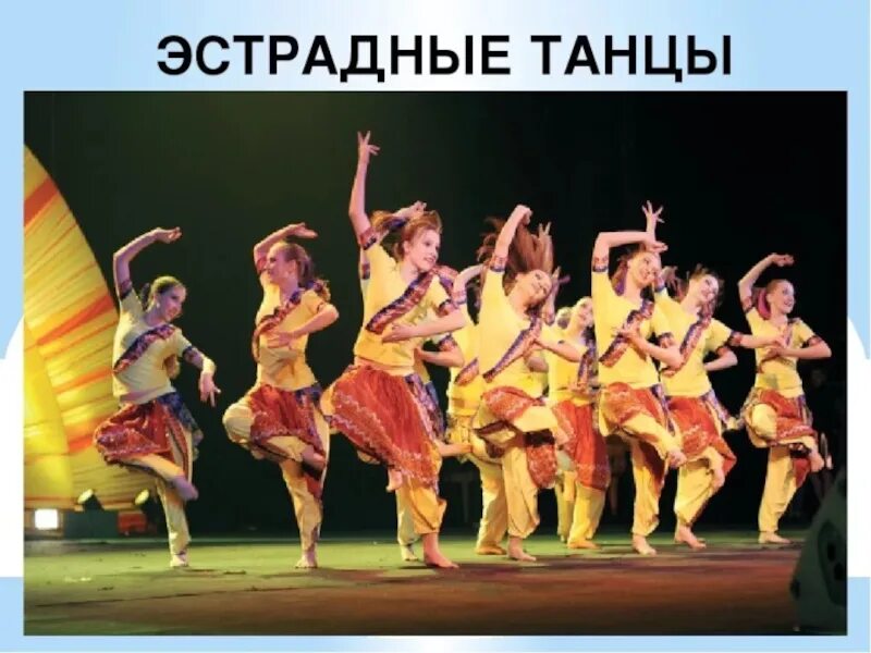 Эстрадная хореография. Костюм для современной хореографии. Эстрадный танец 1. Эстрадные танцы. Эстрадный танец 1.