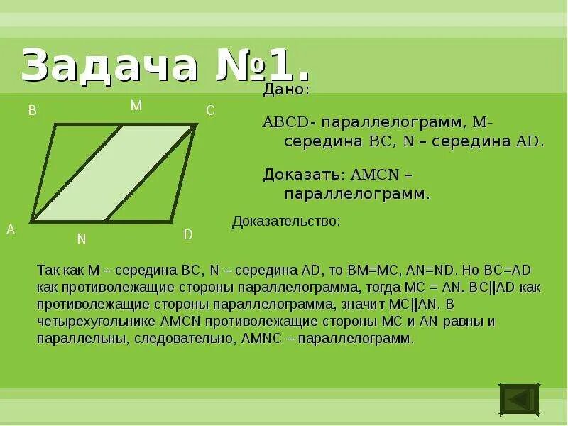 Любой четырехугольник является параллелограммом. Доказательство параллелограмма. Признаки параллелограмма. Докозательствопараллелограмма. Признаки параллелограмма доказательство.