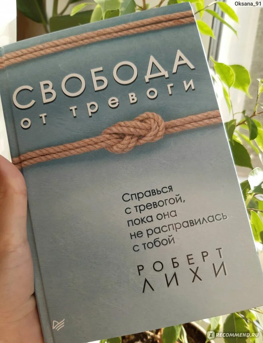 Читать книгу лихи свобода от тревоги. Свобода от тревоги книга.