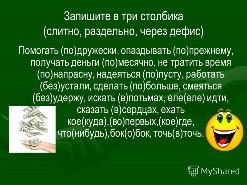 Предложение со словом дружески. Спишите расставляя пропущенные обозначьте условия выбора н. Спишите расставляя запятые. Зеленоватые волны скользили мимо , чуть чуть вспухая и урча. Помогать по дружески опаздывать по прежнему.