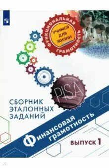 Сборник эталонных заданий финансовая грамотность. Читательская грамотность книга. Сборник эталонных заданий». Сборник эталонных заданий глобальные компетенции. Сборник эталонных заданий финансовая грамотность.