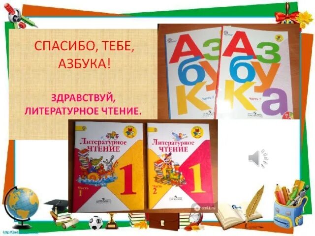 Азбука литературное чтение 1 класс школа россии