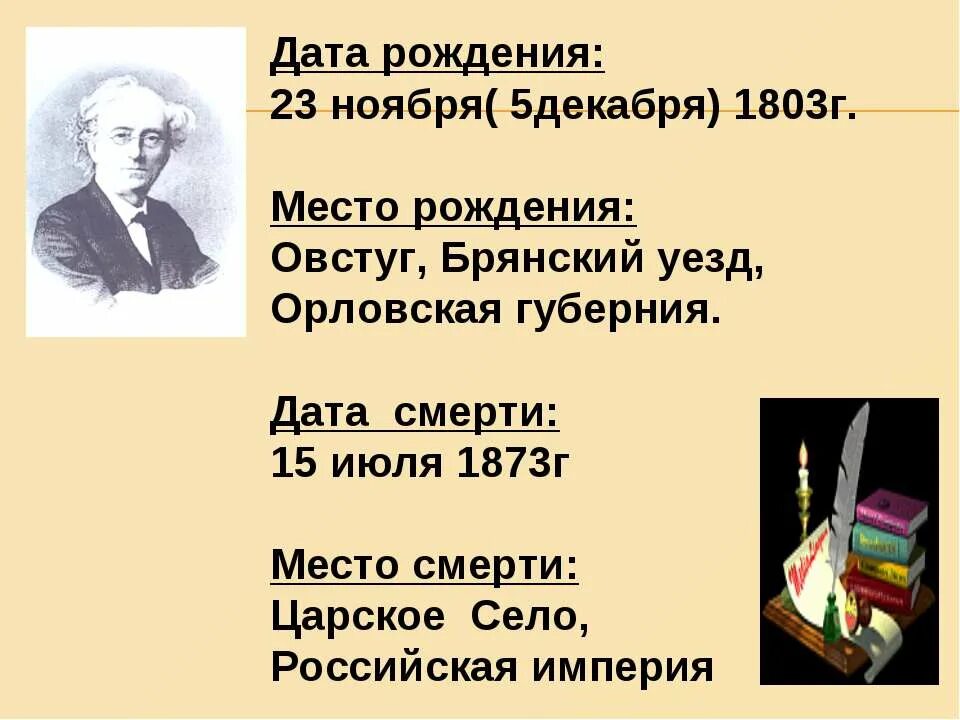 Ф тютчев 2 класс литературное чтение. Тютчев Дата рождения. Тютчев презентация 2 класс. Тютчев зима недаром злится 2 класс. Ф Тютчев зима недаром злится 2 класс.