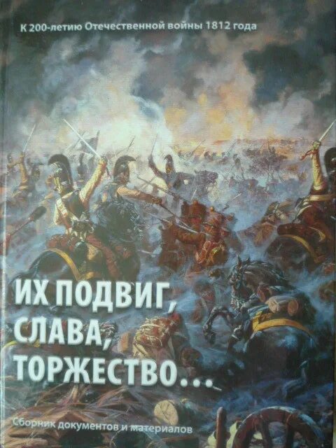 Великому подвигу слава. 200 Летие Отечественной войны сборник книг. Моя Россия в книгах подвигах славе. Книги о войне 1812 наука.