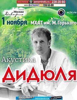 Афиша москва концерт дидюля