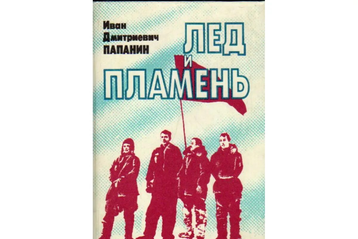 Лед и пламень книга чем закончилась. Лёд и пламень книга папанин. книги про папанина. лёд и пламя книга.