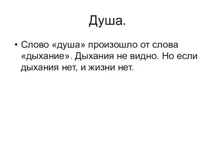 4 5 слов о душе