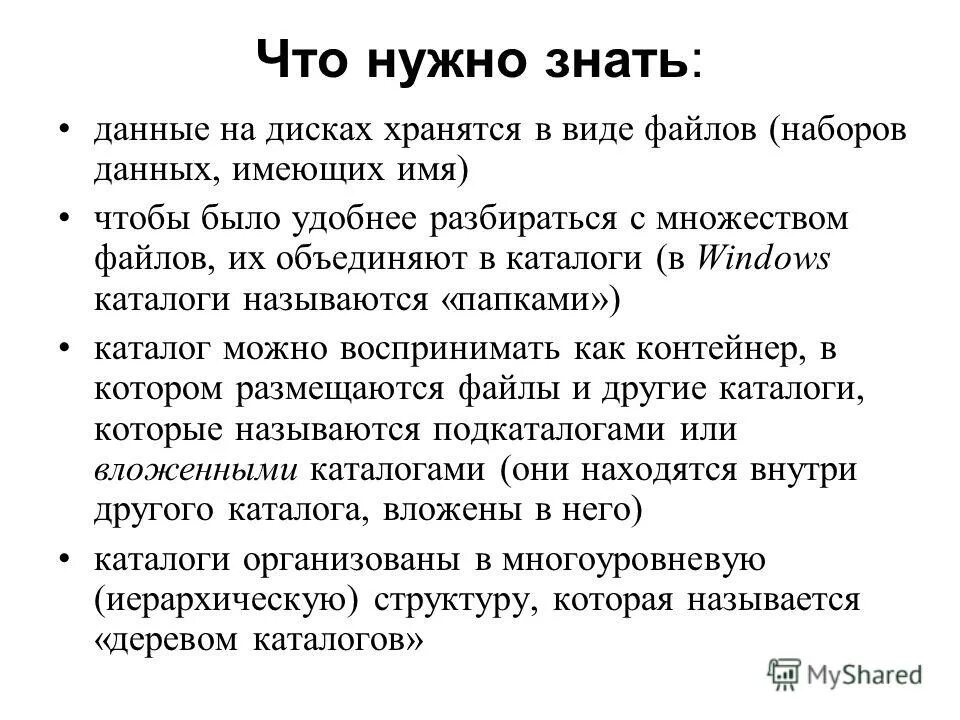 Набор данных на устройстве долговременной памяти имеющий имя. Файл. Под расширение файла отводится. Файловая система имя и расширение файла. Программа или данные на диске имеющие имя.