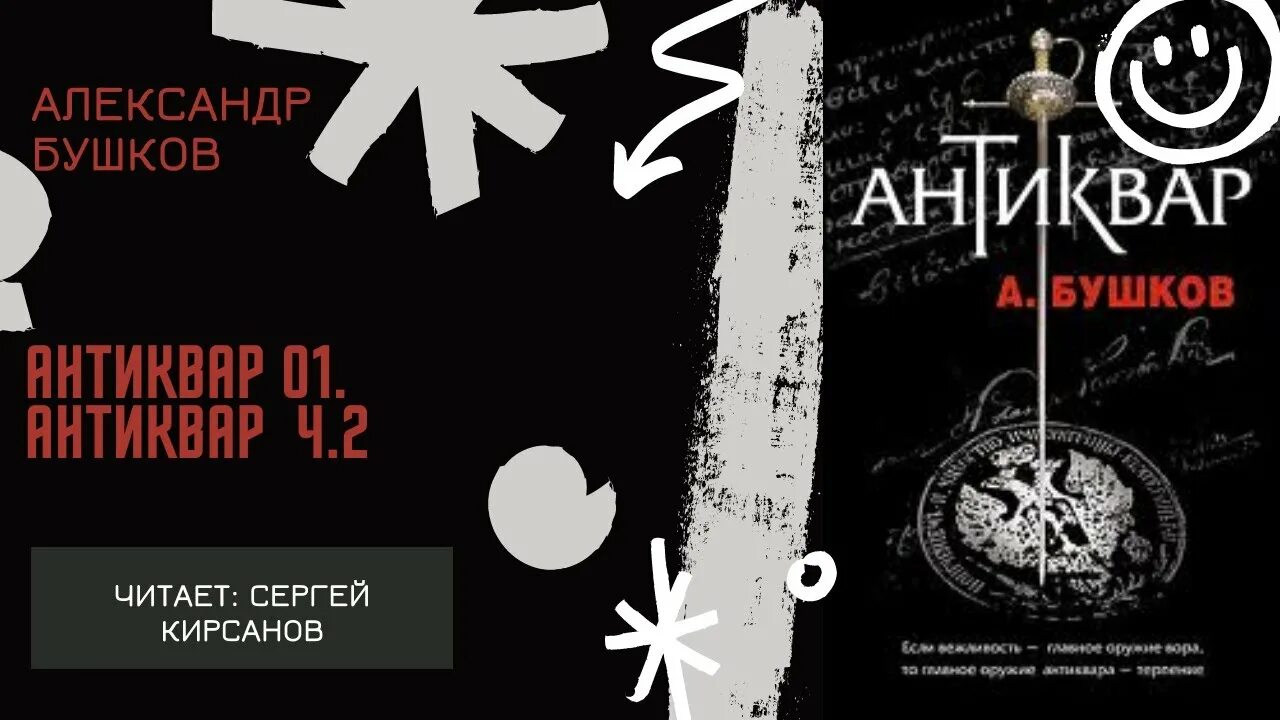 аудиокнига антиквар бушкова. александр бушков антиквар. александр бушков. александр бушков антиквар. бушков антиквар обложка.