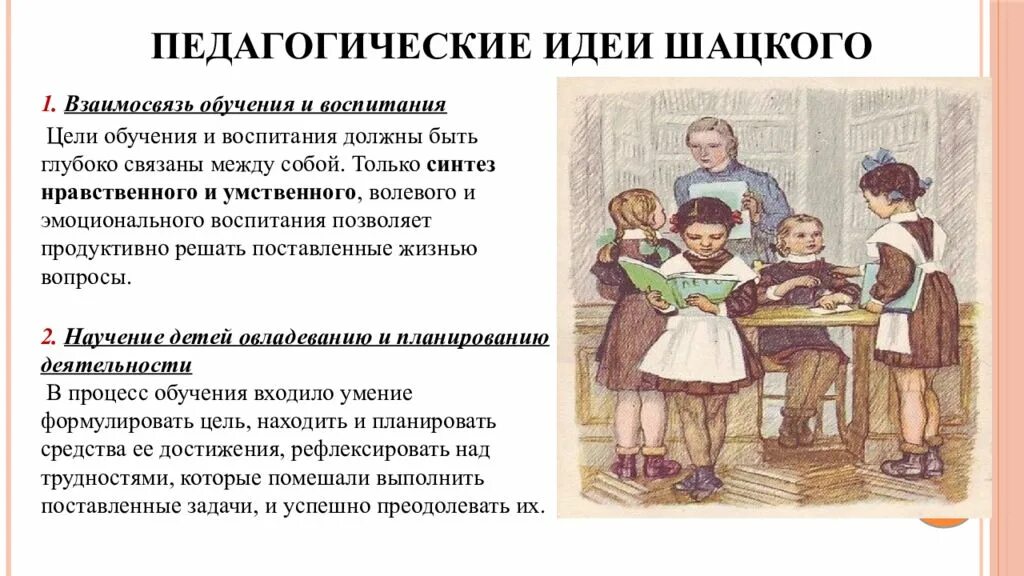 Метод общества детей. Педагогические идеи Шацкого. С Т Шацкий педагогические идеи. Педагогическая деятельность с т Шацкого. Воспитательная система Шацкого.