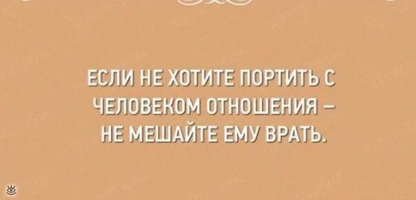 Не мешайте людям врать. Не мешай людям врать. не мешайте людям лгать.