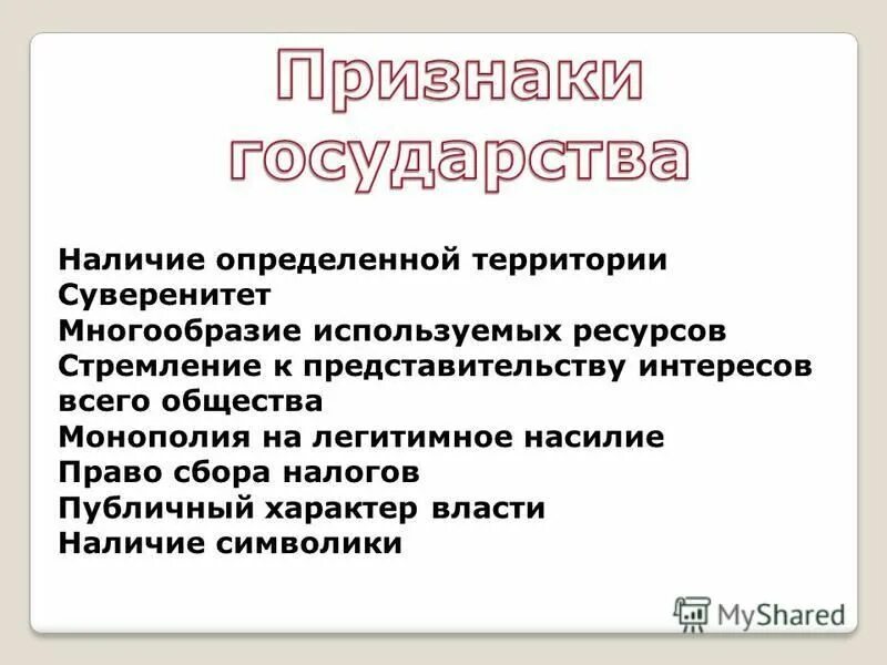 Признаки территории. Наличие территории. Публичный характер власти это. Наличие определенной территории суверенитет публичная власть. Монополия на легитимное насилие.