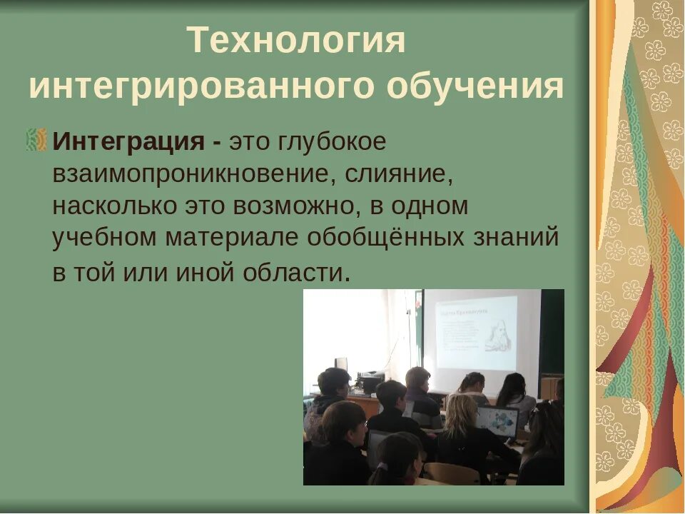 Технология интегрированного обучения методы. Технология интегративного обучения. Интегративные технологии на уроке. Технология интеграции в образовании. Технология интегрированного обучения цель.