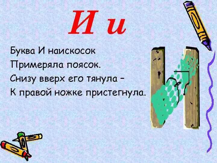 Текст буквами вверх. Буква и наискосок. Буква и наискосок примеряла поясок. Буквы снизу вверх. Буква и наискосок примеряла поясок стихотворение.