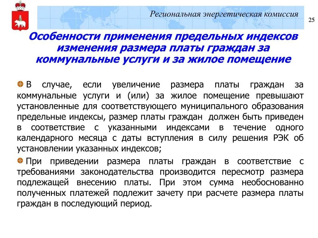 Индекс изменения вносимой гражданами платы. Предельные индексы. Индекс платы граждан. Региональная энергетическая комиссия. Расчет предельного индекса платы за коммунальные услуги.