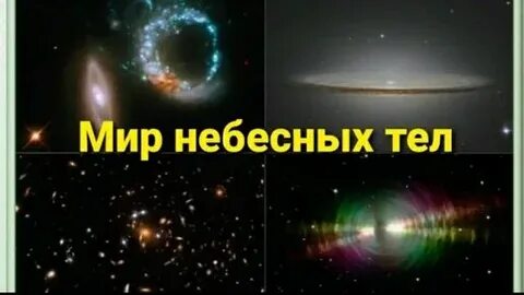 Мир небесных тел 3