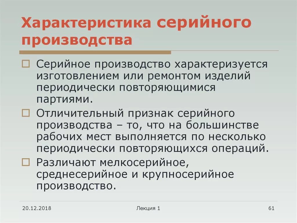 Отличительные признаки серийное производство. Характеристика серийного производства. Общая характеристика производства. Характеристика серийного типа производства. Серийный Тип производства характеризуется.