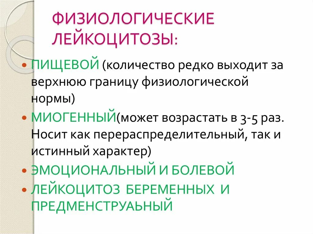 Виды физиологического лейкоцитоза. Физиологический перераспределительный лейкоцитоз. Лейкоцитоз физиологический и патологический. Причины физиологического лейкоцитоза.