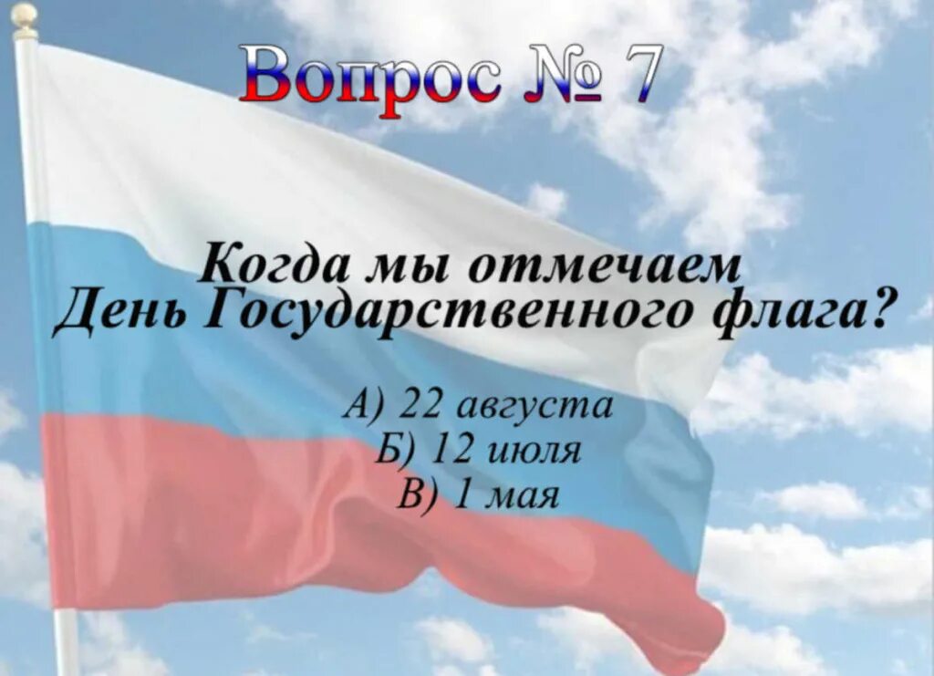 Зачем рф. День флага Российской Федерации. День государственного флага Российской Федерации отмечается. 22 Августа. День государственного флага Российской Федерации 2021.