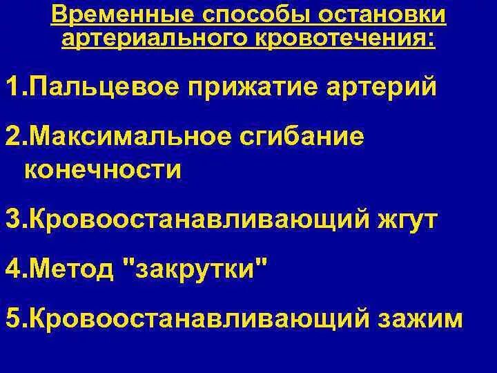 Какой способ остановки артериального кровотечения наиболее. Способы временной остановки артериального кровотечения. Назовите быстрый способ остановки артериального кровотечения?. Назовите три способа остановки артериального кровотечения. Способы остановкиартериальное кровотечения.