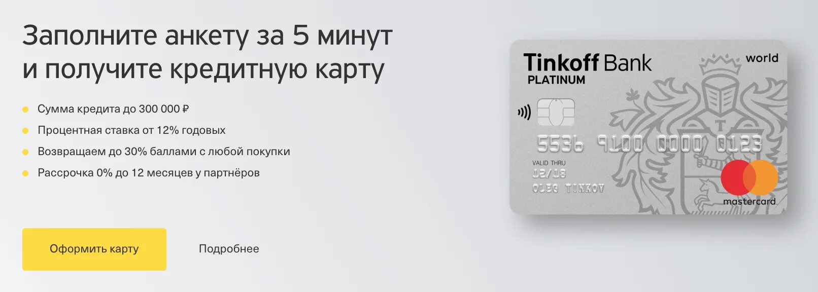 Карта тинькофф 15. Кредитная карта тинькофф платинум 120 дней без процентов. Кредитная карта тинькофф. Тинкоф кртдитная Катра. Банковская карта тинькофф.