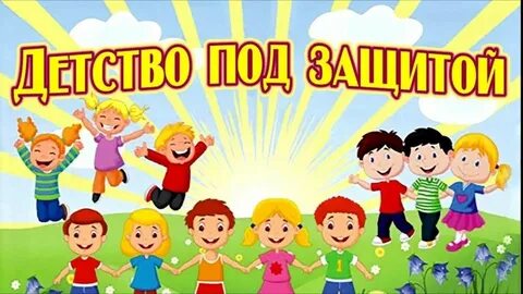 Дети под защитой закона