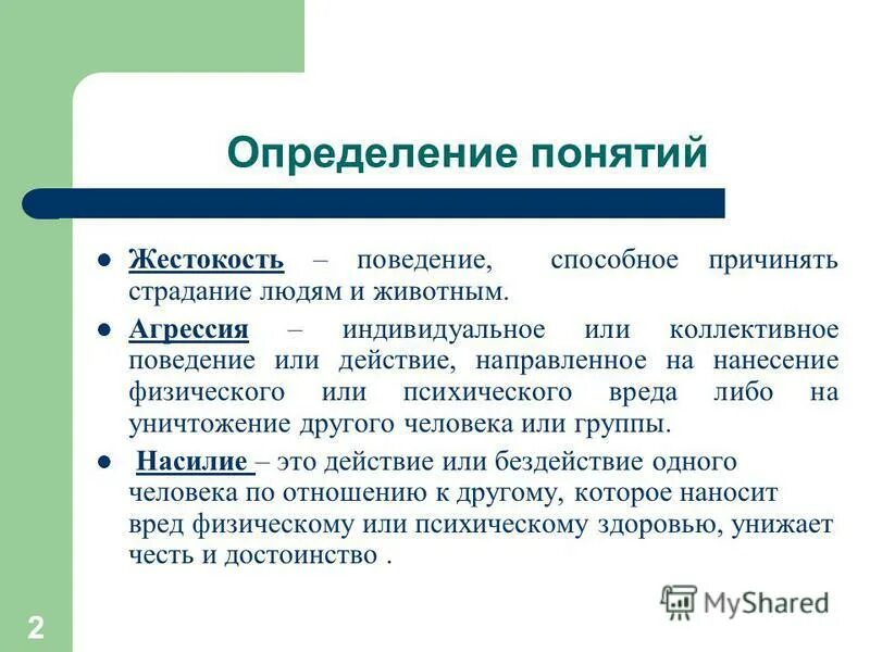 Голодно определения. Жестокость это определение. Определение понятия жестокость. Жестокость краткое определение. Жестокость комментарий к определению.