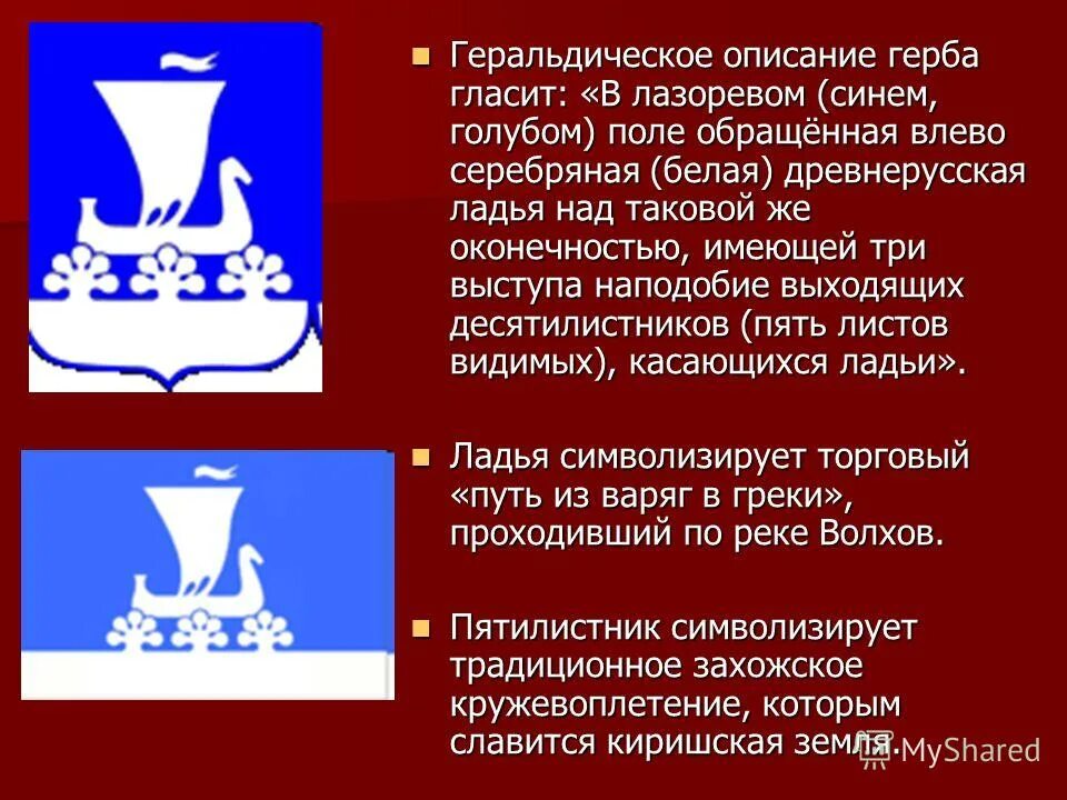 Ладья предложение. Герб г.Кириши. Описание герба. Герб Киришского района. Геральдическое описание герба.