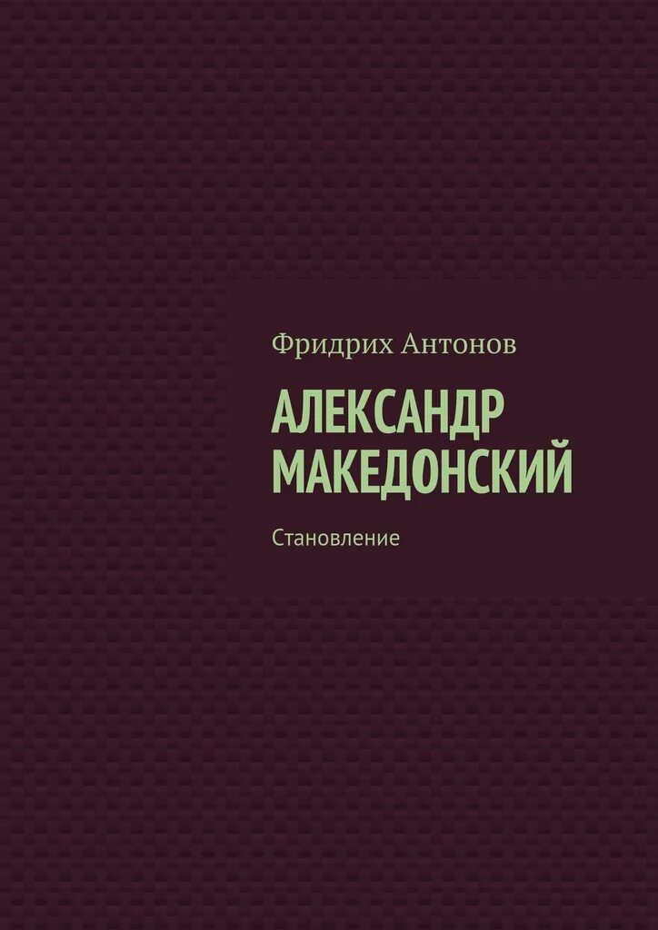 Македонский о судьбе и доблести. Книги о македонском. Книги об александре македонском. Книги об александре македонском. Книга про македонского.