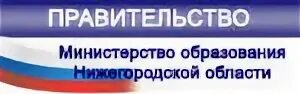 Министерство образования Нижегородской области. Министерство образования Нижегородской области фото. Иконка Министерство образования Нижегородской области. Министерство образования и молодежной политики нижегородской области